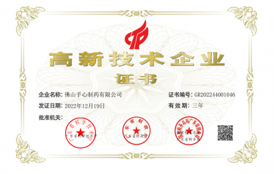 2022佛山茄子视频官网制药有限公司高企证书